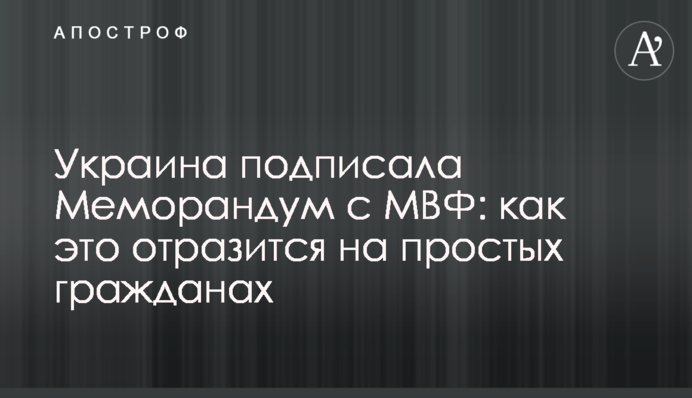 Украина подписала Меморандум с МВФ: как это отразится на простых гражданах