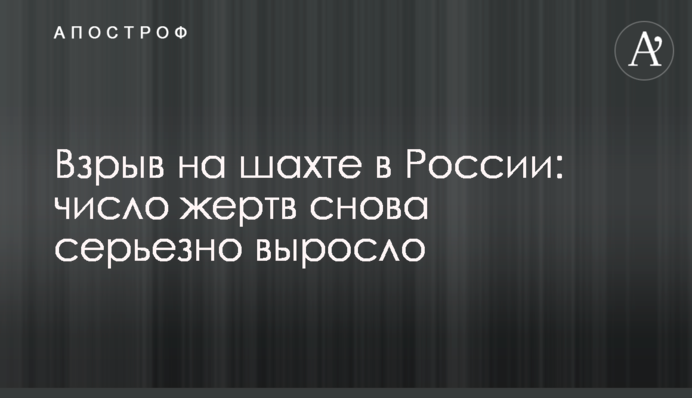 Вибух на шахті в Росії: кількість жертв знову серйозно зросла