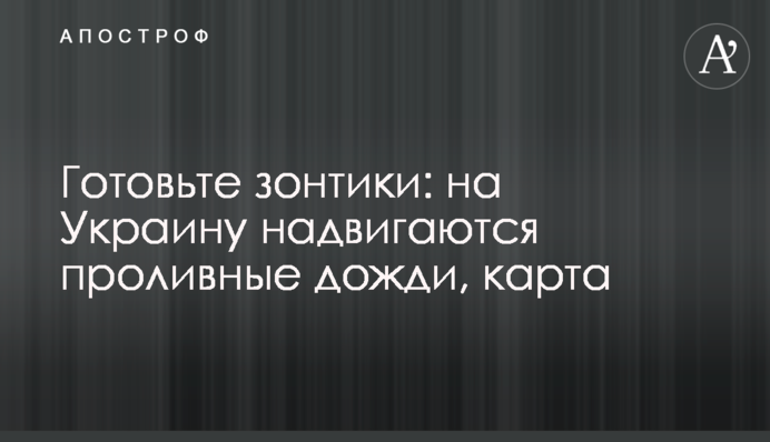 Готуйте парасольки: на Україну насуваються зливи, карта