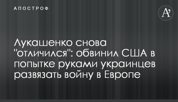 Лукашенко снова 