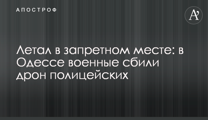 Літав у забороненому місці: в Одесі військові збили дрон поліцейських
