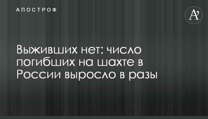 Живих немає: кількість загиблих на шахті в Росії зросла в рази