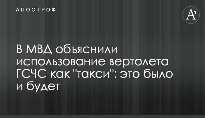 В МВД объяснили использование вертолета ГСЧС как 