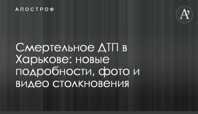 Смертельное ДТП в Харькове: новые подробности, фото и видео столкновения