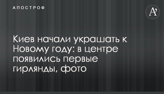 Киев начали украшать к Новому году: в центре появились первые гирлянды, фото