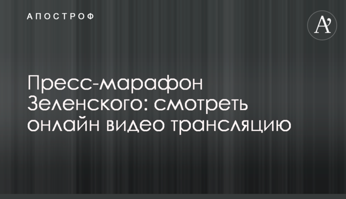 Прес-марафон Зеленського: дивитись онлайн відео трансляцію