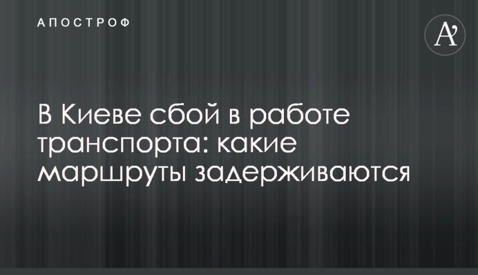 В Киеве сбой в работе транспорта: какие маршруты задерживаются