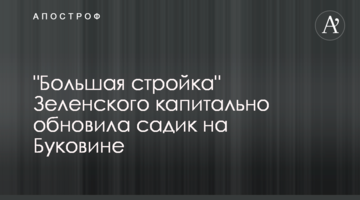 "Велике будівництво" Зеленського капітально оновило садочок на Буковині