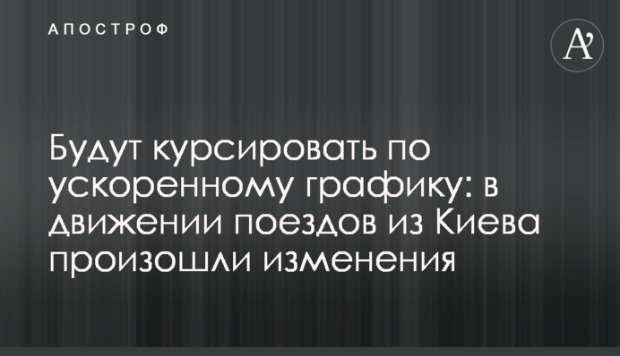 Будут курсировать по ускоренному графику: в движении поездов из Киева произошли изменения