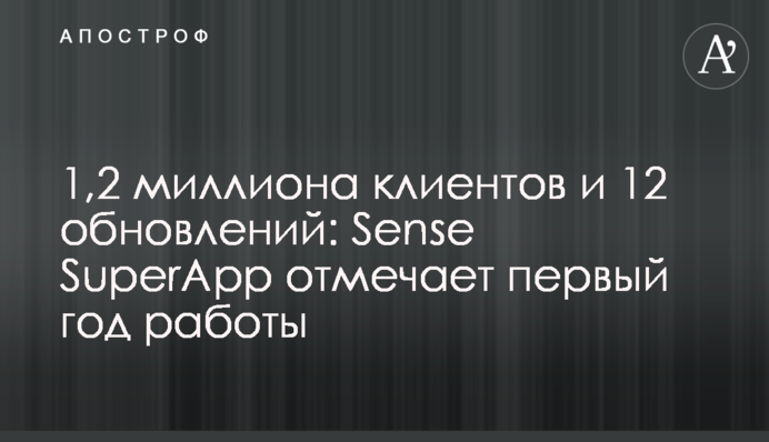1,2 миллиона клиентов и 12 обновлений: Sense SuperApp отмечает первый год работы
