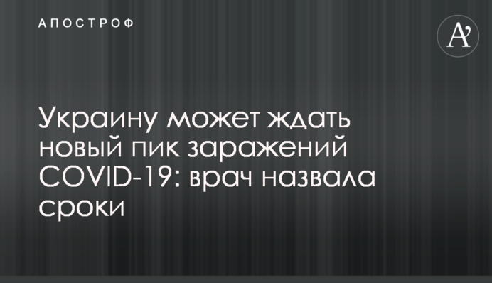На Україну може чекати новий пік заражень COVID-19: лікар назвала терміни