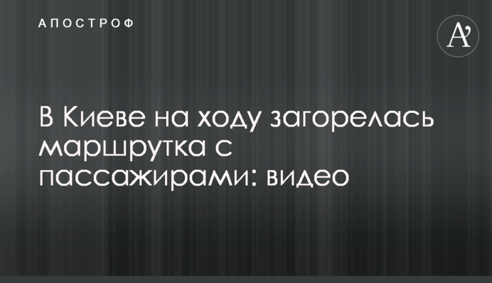 У Києві на ходу спалахнула маршрутка з пасажирами: відео