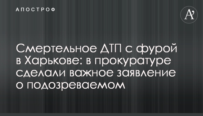 Смертельна ДТП із фурою у Харкові: у прокуратурі зробили важливу заяву про підозрюваного