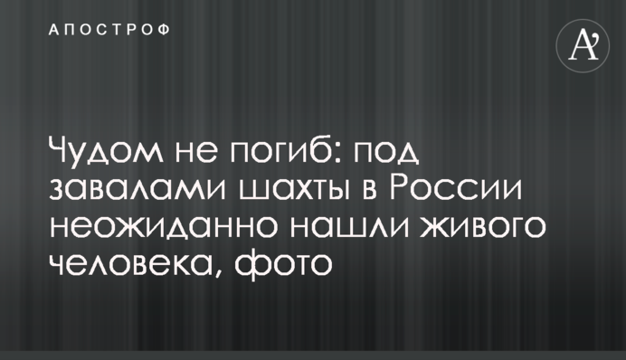 Дивом не загинув: під завалами шахти в Росії несподівано знайшли живу людину, фото