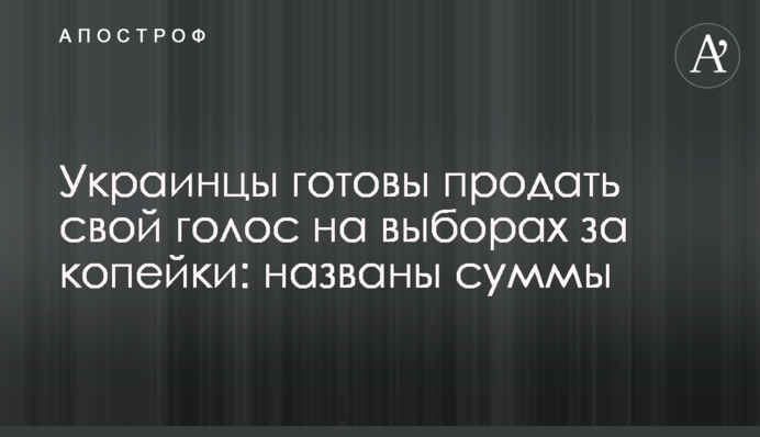 Українці готові продати свій голос на виборах за копійки: названо суми