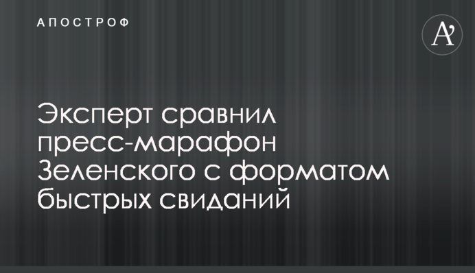 Эксперт сравнил пресс-марафон Зеленского с форматом быстрых свиданий