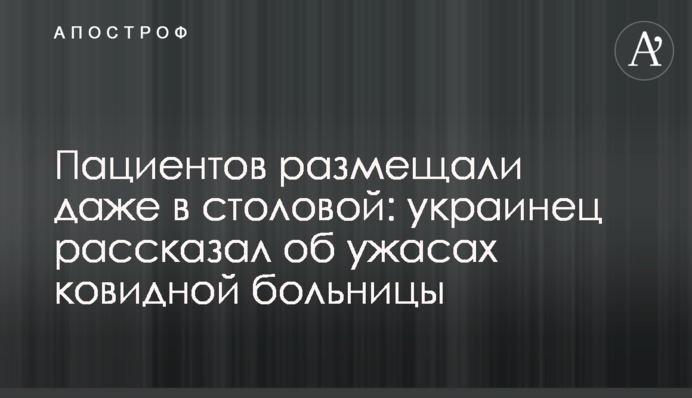 Пациентов размещали даже в столовой: украинец рассказал об ужасах ковидной больницы
