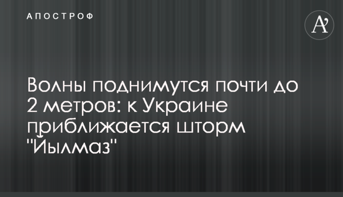 Волны поднимутся почти до 2 метров: к Украине приближается шторм 