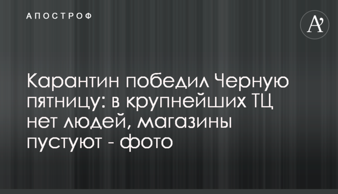 Карантин победил Черную пятницу: в крупнейших ТЦ нет людей, магазины пустуют - фото