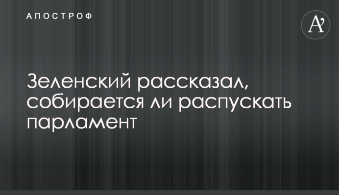Грозит ли Раде роспуск: Зеленский дал четкий ответ