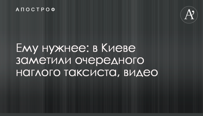 Ему нужнее: в Киеве заметили очередного наглого таксиста, видео