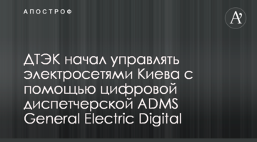 ДТЕК почав управляти електромережами Києва за допомогою цифрової диспетчерської ADMS General Electric Digital