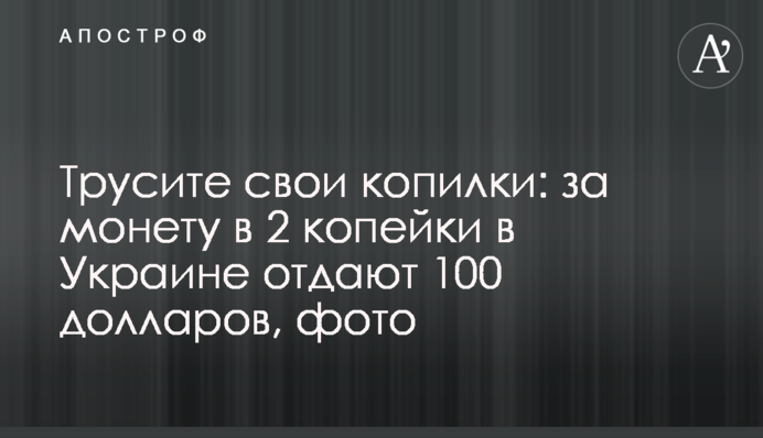 Трусіть свої скарбнички: за монету в 2 копійки в Україні віддають 100 доларів, фото