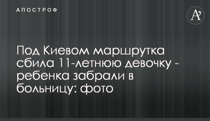 Под Киевом маршрутка сбила 11-летнюю девочку - ребенка забрали в больницу: фото