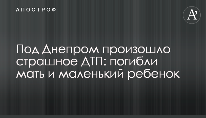 Під Дніпром сталася страшна ДТП: загинули мати та маленька дитина