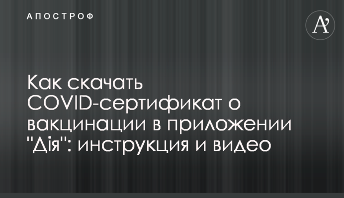 Як завантажити COVID-сертифікат про вакцинацію у додатку 