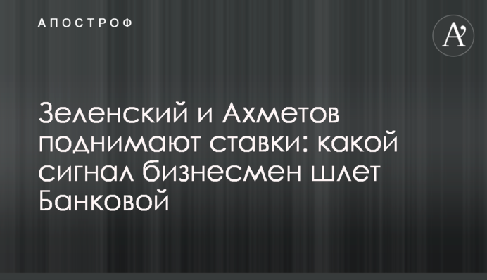Зеленский и Ахметов поднимают ставки: какой сигнал бизнесмен шлет Банковой