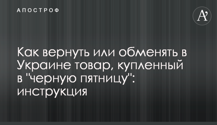 Как вернуть или обменять в Украине товар, купленный в 