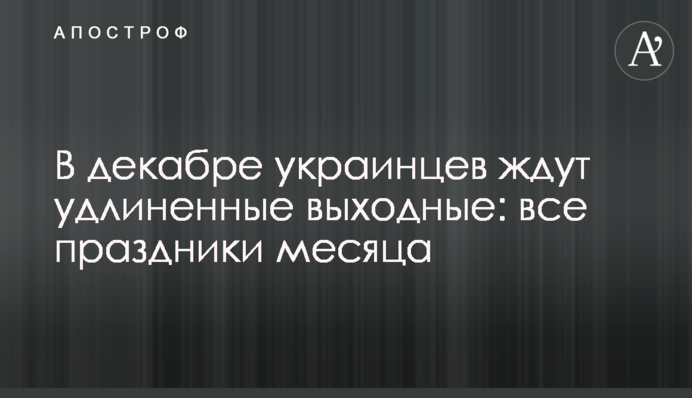 У грудні на українців чекають подовжені вихідні: всі свята місяця