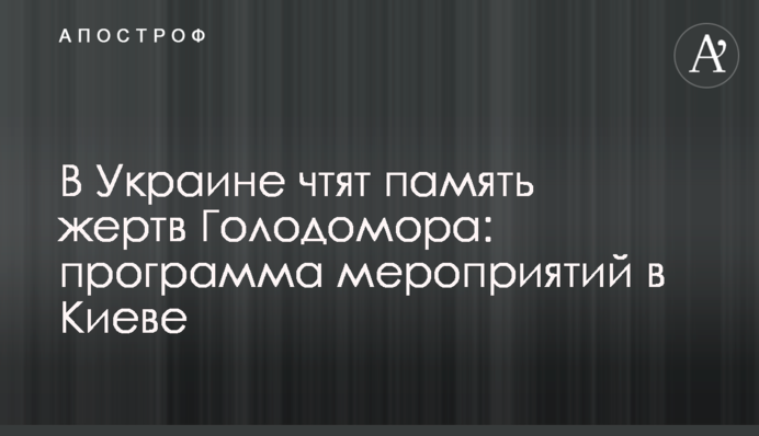 В Украине чтят память жертв Голодомора: программа мероприятий в Киеве