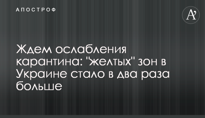 Ждем ослабления карантина: 