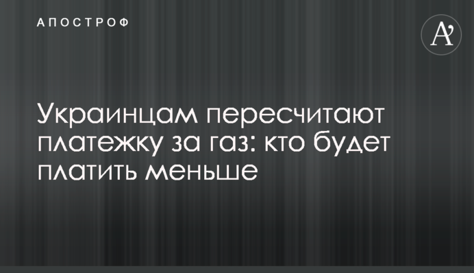 Українцям перерахують платіжку за газ: хто платитиме менше