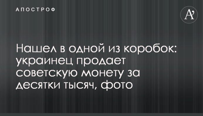 Нашел в одной из коробок: украинец продает советскую монету за десятки тысяч, фото