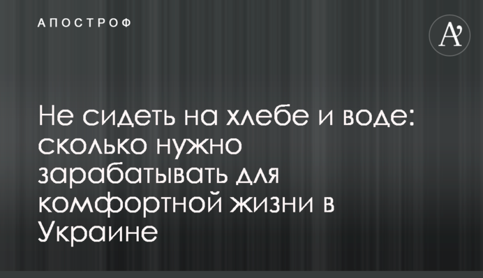 Не сидіти на хлібі та воді: скільки потрібно заробляти для комфортного життя в Україні