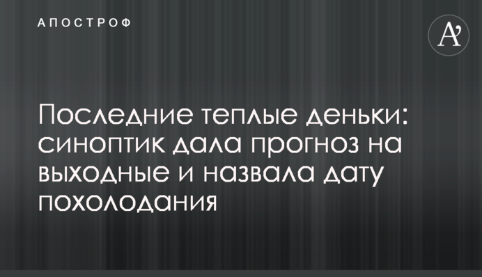 Останні теплі дні: синоптик дала прогноз на вихідні та назвала дату похолодання