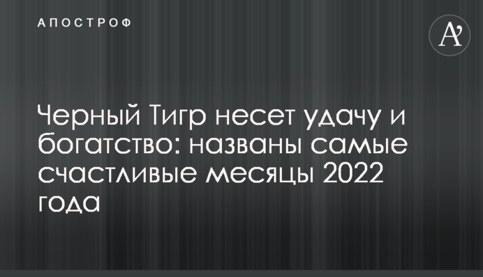 Чорний Тигр несе удачу та багатство: названо найщасливіші місяці 2022 року