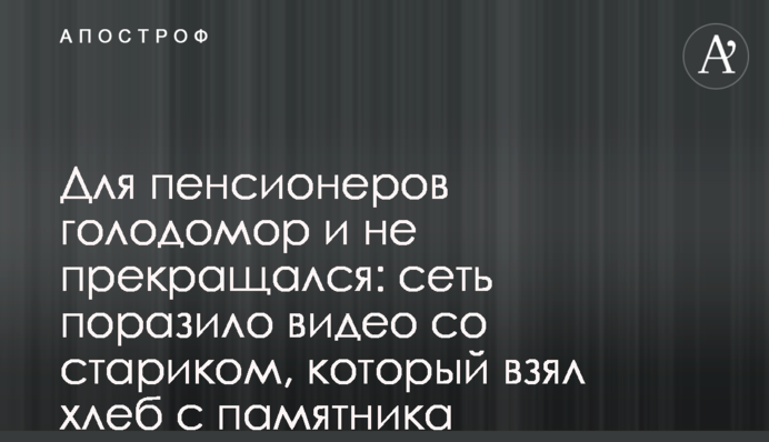 Для пенсіонерів Голодомор і не припинявся: мережу вразило відео зі чоловіком, який взяв хліб з пам'ятника