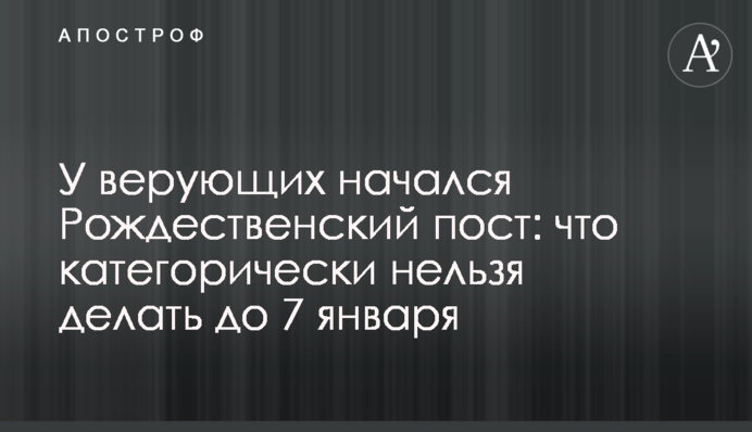 У верующих начался Рождественский пост: что категорически нельзя делать до 7 января