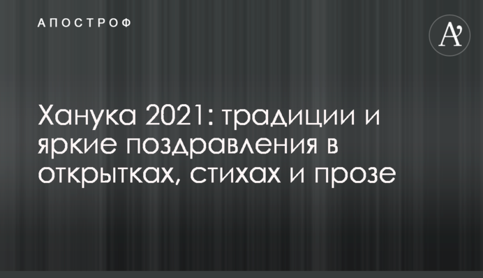 Ханука 2021: традиции и яркие поздравления в открытках, стихах и прозе