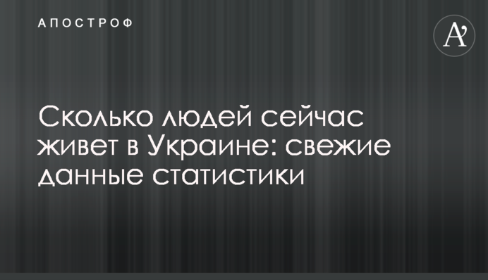 Сколько людей сейчас живет в Украине: свежие данные статистики