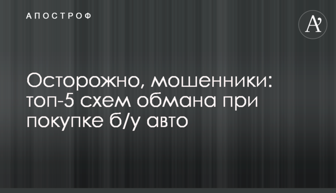 Осторожно, мошенники: топ-5 схем обмана при покупке б/у авто