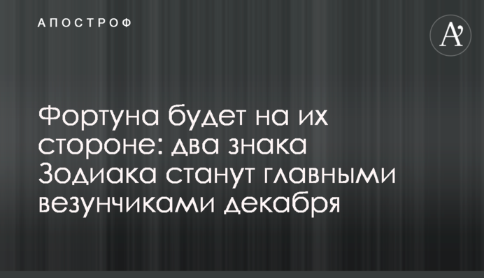 Фортуна буде на їхньому боці: два знаки Зодіаку стануть головними везунчиками грудня