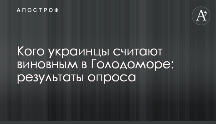 Кого українці вважають винним у Голодоморі: результати опитування