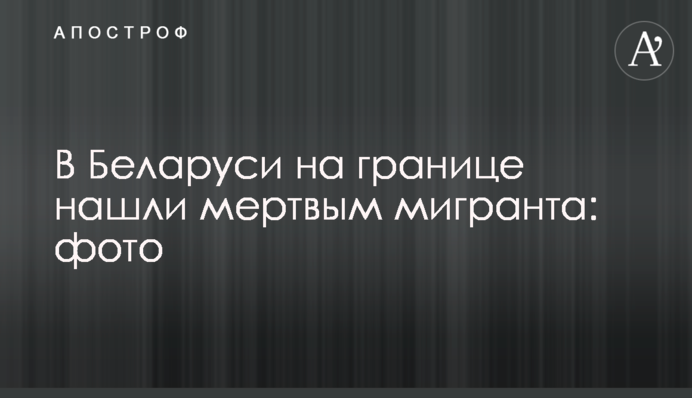 В Беларуси на границе нашли мертвым мигранта: фото