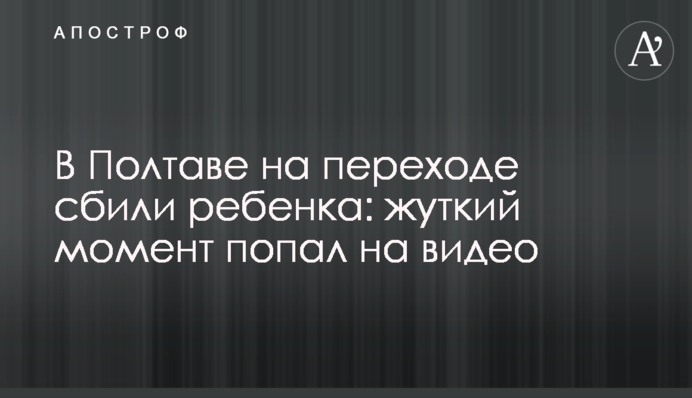 В Полтаве на переходе сбили ребенка: жуткий момент попал на видео