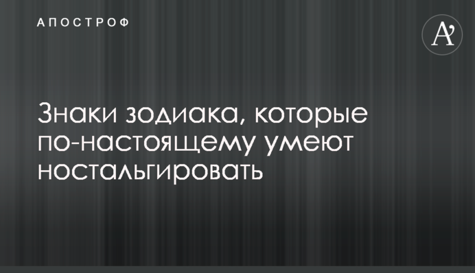 Пливуть на хвилях ностальгії: топ-3 знаки Зодіаку, які люблять жити минулим